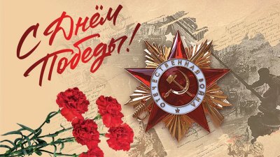 С Днем Победы! С Днем Победы!