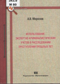 Морозов, А. В. Использование экспертно-криминалистических учетов в расследовании преступлений прошлых лет