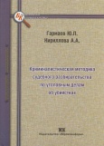 Криминалистическая методика судебного разбирательства по уголовным делам об убийствах (ч.1 ст. 105 УК РФ): теоретические основы и прикладные рекомендации: монография / Ю. П. Гармаев, А. А. Кириллова. – М.: Юрлитинформ, 2015. – 280 с.