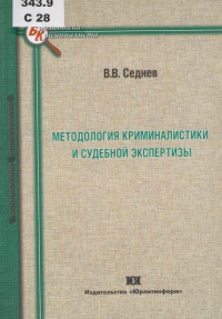 Седнев, В. В. Методология криминалистики и судебной экспертизы