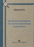 Ефремова, Е. А. Организация расследования преступлений экономической направленности : монография / под ред. А. В. Шмонина. – М. : Юрлитинформ, 2014. – 192 с. 