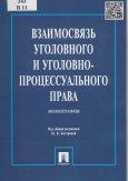 Взаимосвязь уголовного и уголовно-процессуального права