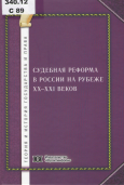 Судебная реформа в России на рубеже XX-XXI веков
