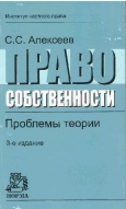 Алексеев, С. С. Право собственности : проблемы теории