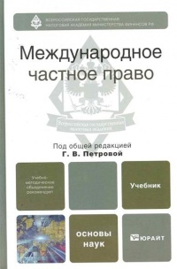 Международное частное право : учебник для бакалавров