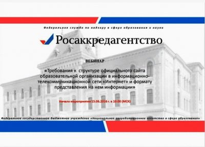 Вебинар по вопросам структуры и содержания официального сайта образовательной организации Вебинар по вопросам структуры и содержания официального сайта образовательной организации