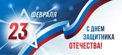 С Днем защитника Отечества С Днем защитника Отечества