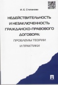 Степанова, И. Е. Недействительность и незаключенность гражданско-правового договора: проблемы  теории и практики 