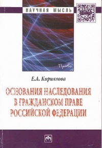 Кириллова, Е. А. Основания наследования в гражданском праве Российской Федерации