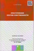 Кочои, С. М. Преступления против собственности