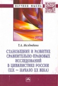 Желдыбина, Т. А. Становление и развитие сравнительно-правовых исследований в цивилистике России (XIX – начало XX века ).