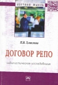 Хлюстов, П. В. Договор репо : цивилистическое исследование 