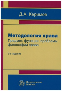 Керимов, Д. А. Методология права : Предмет, функции, проблемы философии права 