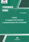 Бабий, Н. А. Учение о стадиях преступления и неоконченных преступлениях