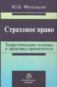 Фогельсон, Ю. Б. Страховое право : теоретические основы и практика применения