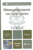 Международное частное право : учебник для бакалавров