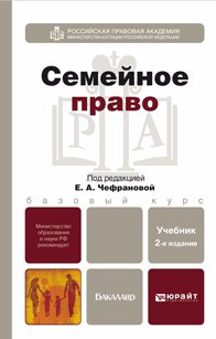 Семейное право : учебник для бакалавров / под ред. Е. А. Чефрановой