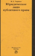 Чиркин, В. Е. Юридическое лицо публичного права 
