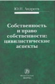 Андреев, Ю. Н. Механизм гражданско-правовой защиты 