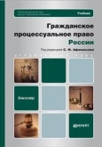 Афанасьев, С. Ф. Гражданское процессуальное право России : учебник для вузов