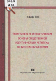 Ильин, Н. Н. Теоретические и практические основы следственной идентификации человека по видеоизображениям