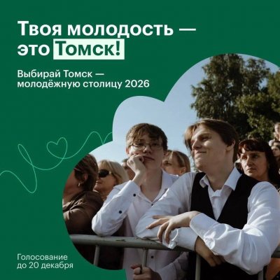 Томск — на шаг от звания «Молодёжная столица России»