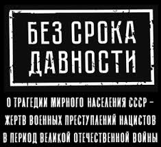 Без срока давности Без срока давности