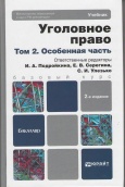 Уголовное право в 2 т. Т. 2. Особенная часть : учебник для бакалавров