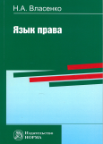 Власенко, Н. А. Язык права