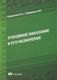 Уголовное наказание и его назначение: учебное пособие / Е. А. Баранова, А. М. Смирнов. – М.: Юрлитинформ, 2014. – 192 с.