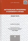 Молчанов, Д. М. Актуальные проблемы уголовного права. Общая часть : уч. пособие  