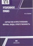 Бабий Н. А. Соучастие в преступлении : формы, виды, ответственность