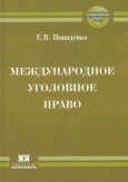 Попаденко, Е. В. Международное уголовное право : учебное пособие. – М. : Юрлитинформ, 2012. – 192 с.