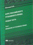 Мальцев, В. В. Курс российского уголовного права. Общая часть. Том 1.Введение в уголовное право: учебное пособие. – М.: Юрлитинформ,  2015. – 488 с.