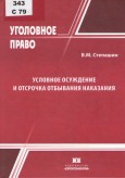  Степашин, В. М. Условное осуждение и отсрочка отбывания наказания