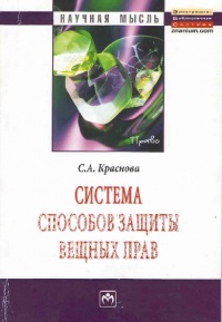 Краснова, С. А. Система способов защиты вещных прав Краснова, С. А. Система способов защиты вещных прав