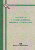 Теоретические и прикладные проблемы криминалистической техники