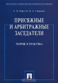 Нарутто, С. В. Присяжные и арбитражные заседатели