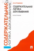 Руденко, А. В. Содержательная логика доказывания 