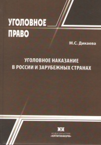 Уголовное наказание в России и зарубежных странах: криминологический анализ 