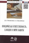 Липинский, Д. А. Юридическая ответственность, санкции и меры защиты 