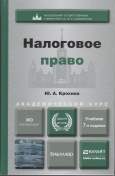Крохина, Ю. А. Налоговое право : учебник для акад. бакалавриата 