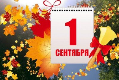 День знаний – 2023! День знаний – 2023!