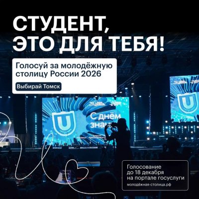 Томск — на шаг от звания «Молодёжная столица России»