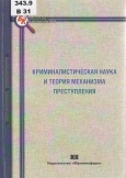 Криминалистическая наука и теория механизма преступления 