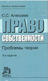 Алексеев, С. С. Право собственности : проблемы теории