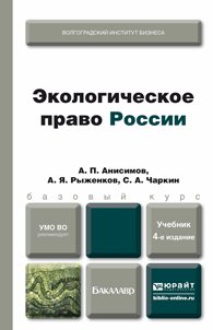 Анисимов, А. П. Экологическое право России: учебник для бакалавров Анисимов, А. П. Экологическое право России: учебник для бакалавров