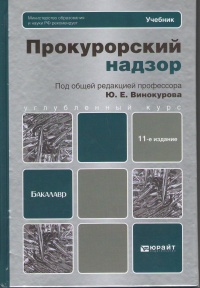 Прокурорский надзор : учебник для бакалавров 