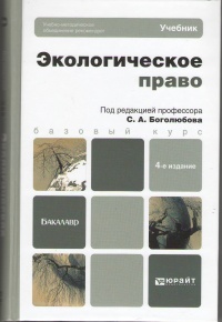 Экологическое право : учебник для бакалавров