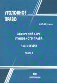 Авторский курс уголовного права. Часть Общая. В 2-х книгах